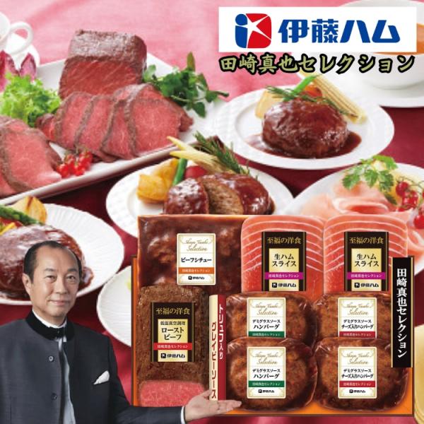 伊藤ハム 至福の洋食 田崎真也セレクションギフト YO-46(S) 直送便 送料込 ギフト 贈り物 ...