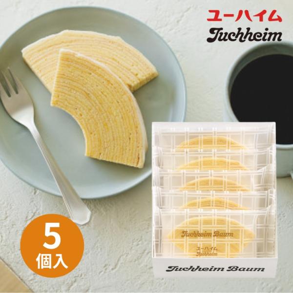 ユーハイムバウム 5個 JPー1 ギフト 贈り物 内祝 御祝 引出物 お返し 香典返し お中元 お歳...