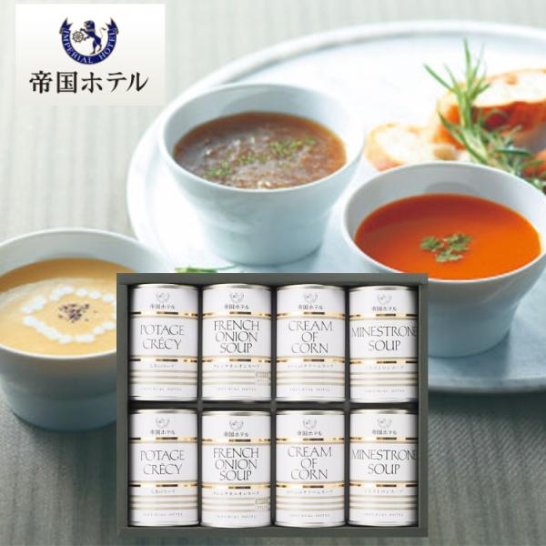 帝国ホテル スープ缶詰詰合せ 8缶 TS-40 ギフト 贈り物 内祝 御祝 引出物 お返し 香典返し...