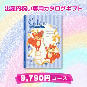 出産内祝 ポイント5倍 カタログギフト コロン ...の商品画像