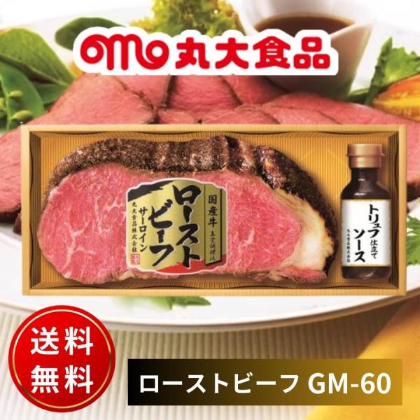 丸大食品 丸大ハム 国産牛ローストビーフ（サーロイン） トリュフ仕立てソース付 GM-60 お中元 ...