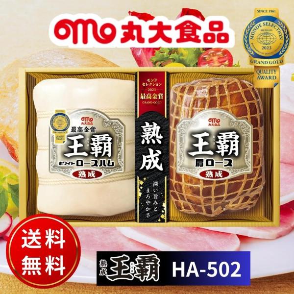 丸大食品 丸大ハム 王覇 ハムギフトセット HA-502 ハム お中元 夏ギフト 贈り物 内祝 御祝...