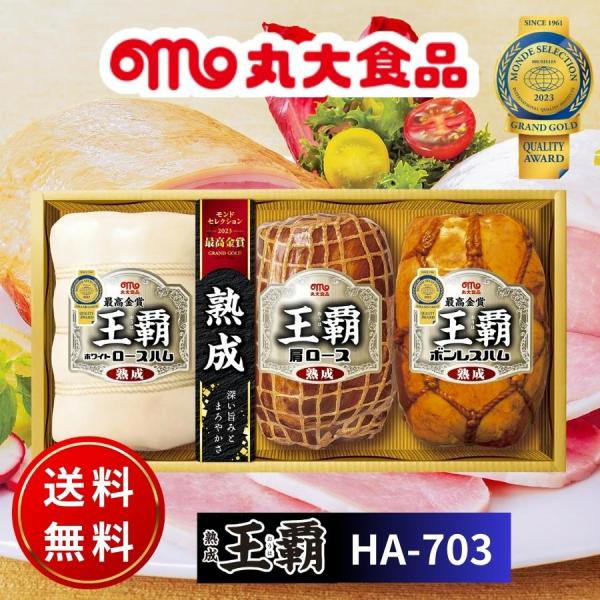 丸大食品 丸大ハム 王覇 ハムギフトセット HA-703 ハム お中元 夏ギフト 贈り物 内祝 御祝...