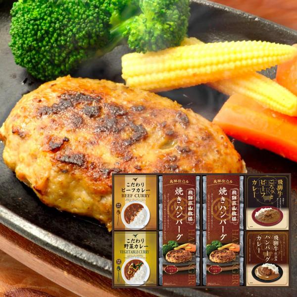 半額 飛騨高山牧場 焼きハンバーグ＆こだわりカレーセット BHF-JJR ギフト お返し 内祝い 志...