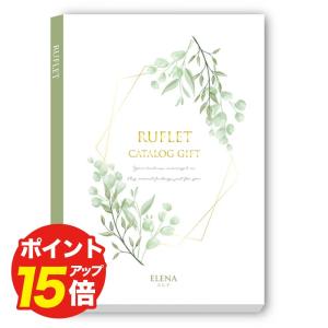 カタログギフト RUFLET(ルフレ)エレナ お...の商品画像