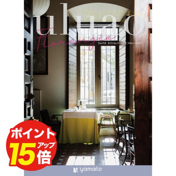 カタログギフト uluao(ウルアオ) フロレンツィアお礼祝い 祝い お返し 内祝い 志 お供え お...