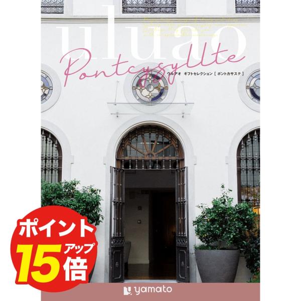 カタログギフト uluao(ウルアオ) ポントカサステお礼祝い 祝い お返し 内祝い 志 お供え お...