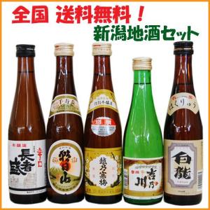 新潟地酒セット　300ml　5本 越乃寒梅/吉乃川/白龍/朝日山/長者盛 送料無料