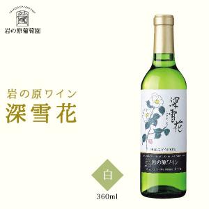 岩の原ワイン 深雪花 白 360ml 有償箱あり　お取り寄せ｜giftsquare-hakusin