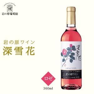 岩の原ワイン 深雪花 ロゼ 360ml 有償箱選択可　お取り寄せ