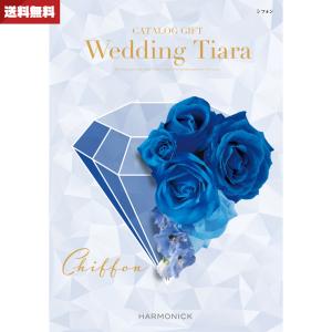 結婚内祝い・引き出物専用カタログギフト ウエディング ティアラ シフォン 送料無料｜giftstore-nagomi