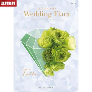 結婚内祝い・引き出物専用カタログギフト ウエディング ティアラ チュール 送料無料｜giftstore-nagomi