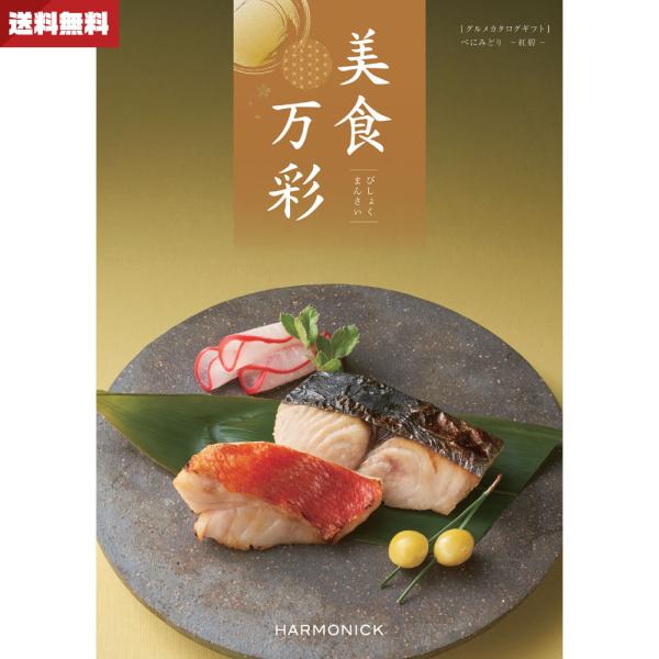 カタログギフト 美食万彩 べにみどり（紅碧） ハーモニック 送料無料