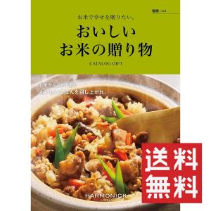 カタログギフト おいしいお米の贈り物 稲穂 ハーモニック 送料無料｜giftstore-nagomi