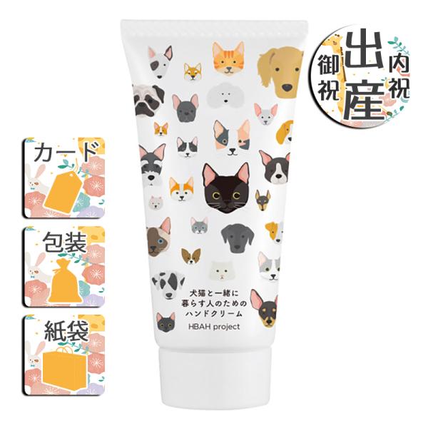 出産祝 内祝い ハンドケア 犬猫と一緒に暮らす人のためのハンドクリーム&amp;リップクリームセット 出産祝...