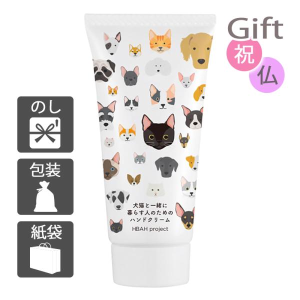 内祝 快気祝 お返し 出産 結婚 ハンドケア 内祝い 快気祝い 犬猫と一緒に暮らす人のためのハンドク...
