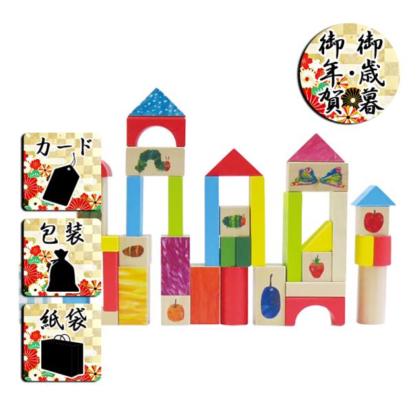 お歳暮 お年賀 玩具 はらぺこあおむし 木製つみきセット50ピース お歳暮 お年賀 御歳暮 御年賀 ...