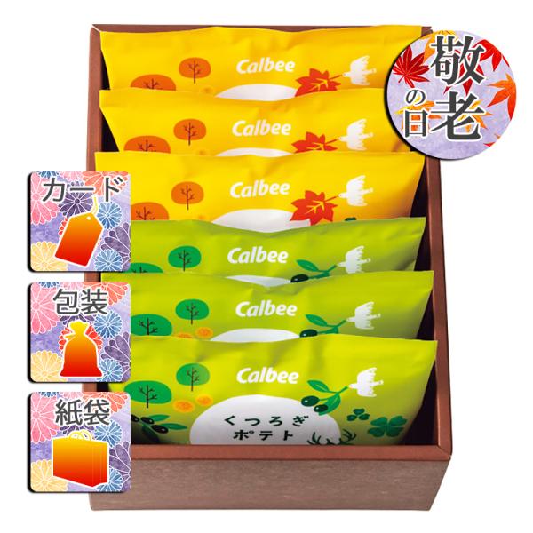 結婚祝い プレゼント お菓子アソート 詰め合わせ 結婚内祝い カルビー くつろぎポテト(6袋) ギフ...