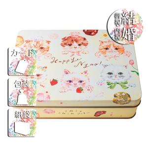 結婚祝い プレゼント ギフト クッキー 結婚内祝い お返し こねこのこねこねクッキー缶 Happynyao｜giftstyle