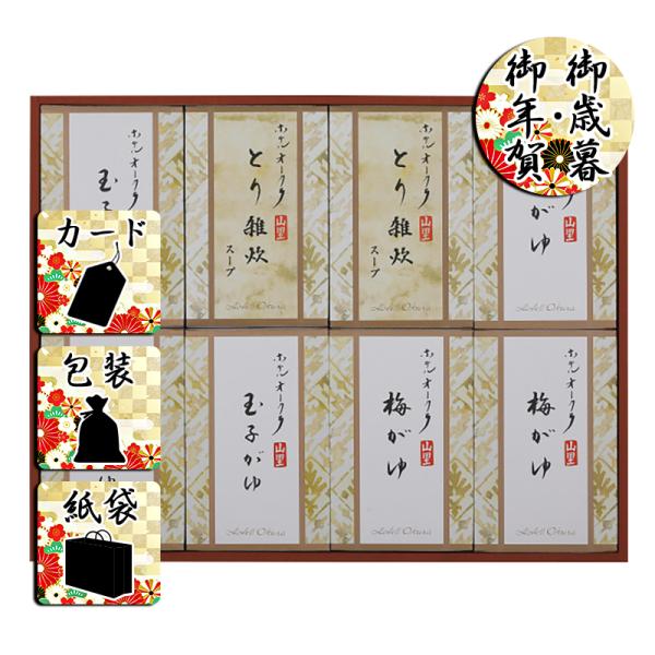 お歳暮 お年賀 おかゆ ホテルオークラ おかゆ・雑炊スープ詰合せ お歳暮 お年賀 御歳暮 御年賀 ギ...