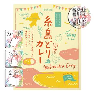 結婚祝い プレゼント ギフト カレー 結婚内祝い お返し トリゼンフーズ 糸島どりカレー(200g)｜giftstyle