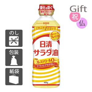 内祝 快気祝 お返し 出産 結婚 オイル詰め合わせ 内祝い 快気祝い 日清 サラダ油(400g)｜giftstyle