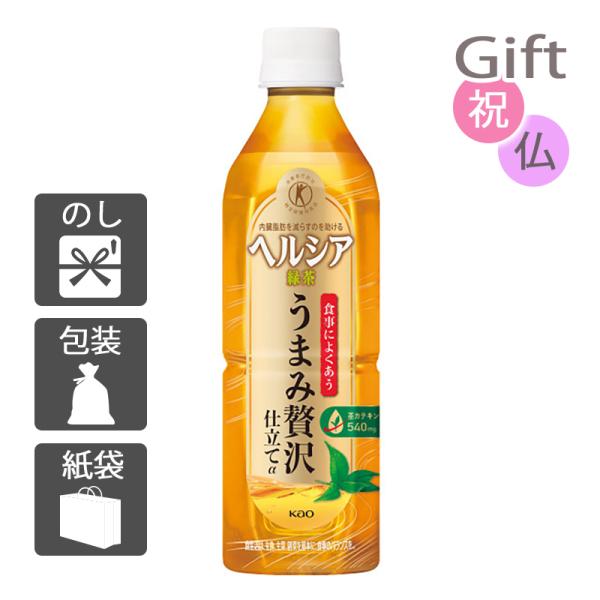 内祝 快気祝 お返し 出産 結婚 緑茶 花王 ヘルシア緑茶うまみ贅沢仕立てα500ml(特定保健用食...