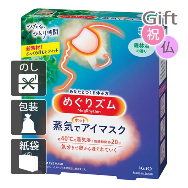 内祝 快気祝 お返し 出産 結婚 アイマスク 花王 めぐりズム 蒸気でホットアイマスク(5枚) 森林...