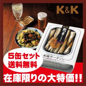 在庫処分セール 賞味期限間近  缶詰 ポイント消化  食品 K&K 缶つま 日本近海獲り 和風サーディン 5缶セット