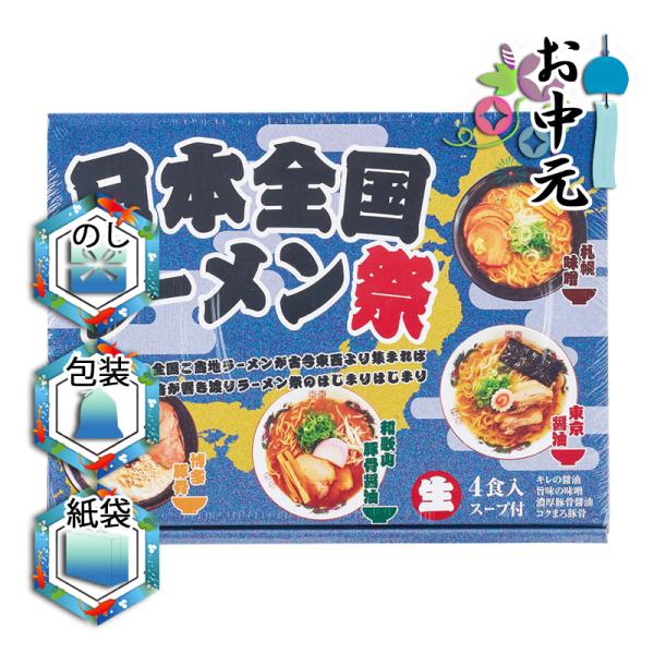 結婚祝い プレゼント ギフト ラーメン 結婚内祝い お返し 日本全国ラーメン祭