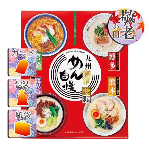 結婚祝い プレゼント ギフト ラーメン 結婚内祝い お返し 九州めん自慢8食