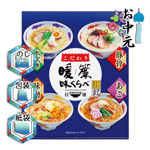 結婚祝い プレゼント ギフト ラーメン 結婚内祝い お返し こだわり暖簾味くらべ8食