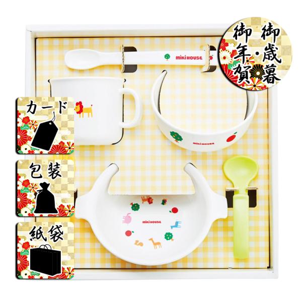お歳暮 お年賀 ベビー食器ミキハウス テーブルウェアセット お歳暮 お年賀 御歳暮 御年賀 ギフト ...