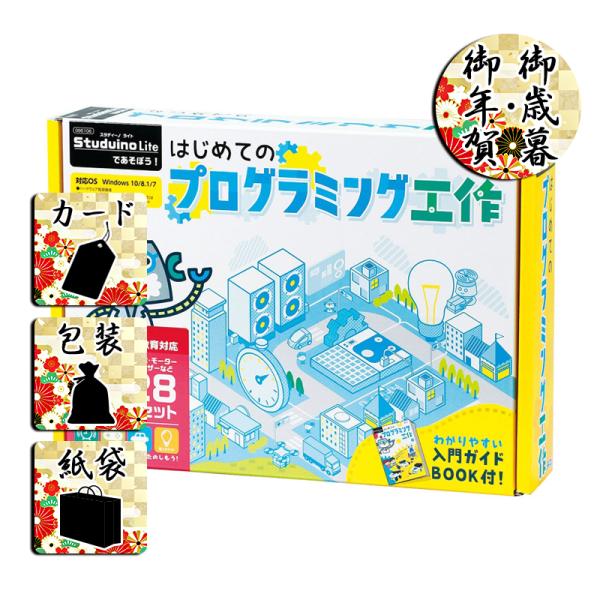 お歳暮 お年賀 玩具studuino liteであそぼう!はじめてのプログラミング工作 お歳暮 お年...