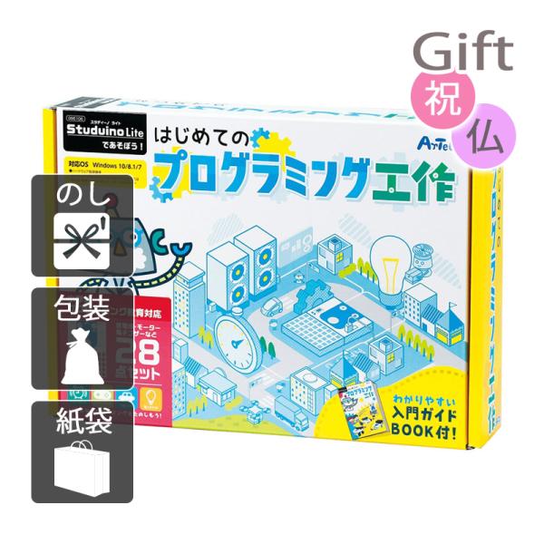 内祝 快気祝 お返し 出産 結婚 玩具 内祝い 快気祝い studuino liteであそぼう!はじ...
