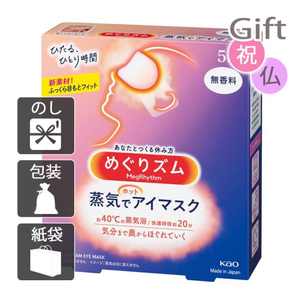 内祝 快気祝 お返し 出産 結婚 アイケア 内祝い 快気祝い 花王 めぐりズム 蒸気でホットアイマス...