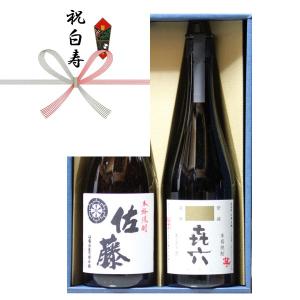 白寿祝い 熨斗+ギフト 箱+ラッピング 芋焼酎 佐藤白 + いも焼酎 きろく （百年の孤独 製造蔵) 720ｍｌ 飲み比べ 2本 セット｜gifttd