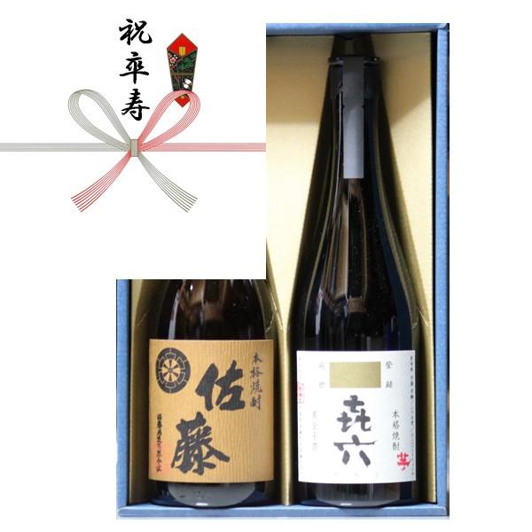 卒寿祝い 熨斗+ギフト 箱+ラッピング 麦焼酎 佐藤 + 芋焼酎 きろく （百年の孤独 製造蔵) 7...