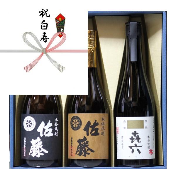 白寿祝い 熨斗+ギフト 箱+ラッピング 芋焼酎 佐藤黒 + 麦焼酎 佐藤 + いも焼酎 きろく （百...