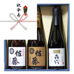 傘寿祝い 熨斗+ギフト 箱+ラッピング 芋焼酎 佐藤白 + 麦焼酎 佐藤 + いも焼酎 きろく （百年の孤独 製造蔵) 720ｍｌ 飲み比べ 3本 セット｜gifttd