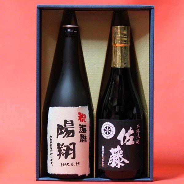 還暦祝い プレゼント 佐藤黒+名入れラベル 芋焼酎 ギフトセット 720ml