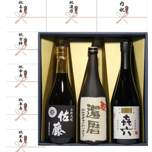 還暦祝い プレゼント ラベル黒麹芋焼酎+喜六＋佐藤黒　720ml　3本セット ギフト 還暦祝い