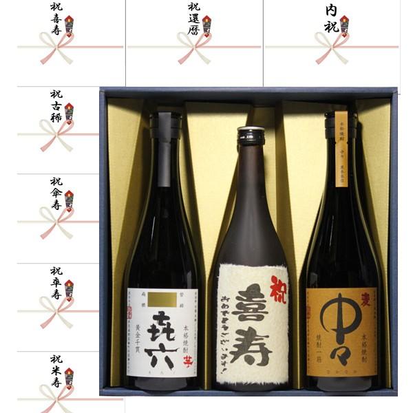 喜寿祝い プレゼント 喜寿 ラベル黒麹芋焼酎+喜六＋中々麦　720ml　3本セット ギフト