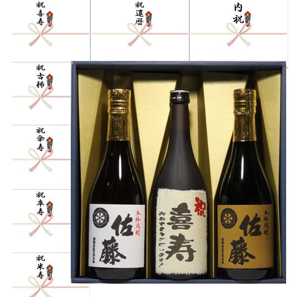 喜寿祝い プレゼント ギフト 喜寿 ラベル黒麹芋焼酎+佐藤白＋佐藤麦　720ml　3本セット