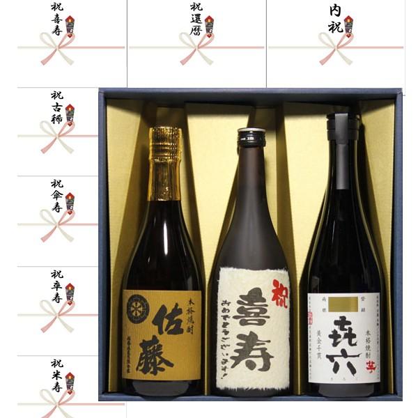 喜寿祝い プレゼント ギフト 喜寿 ラベル黒麹芋焼酎+佐藤麦＋喜六　720ml　3本セット