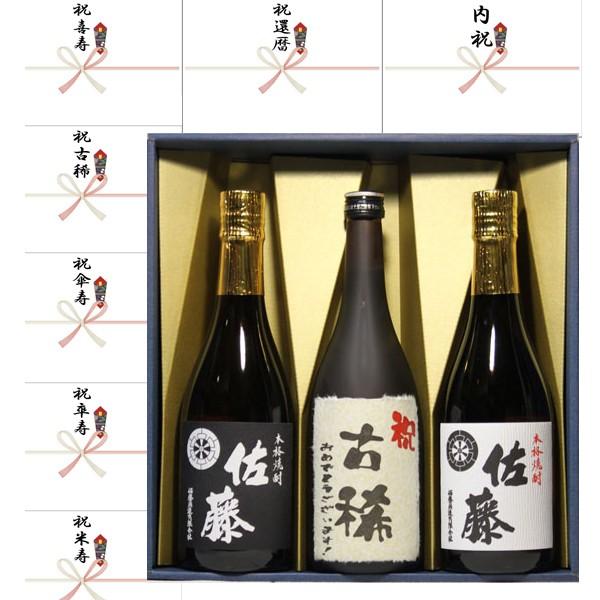 古稀祝い プレゼント ラベル黒麹芋焼酎+佐藤白＋佐藤黒 720ml 3本セット ギフト 古稀祝い