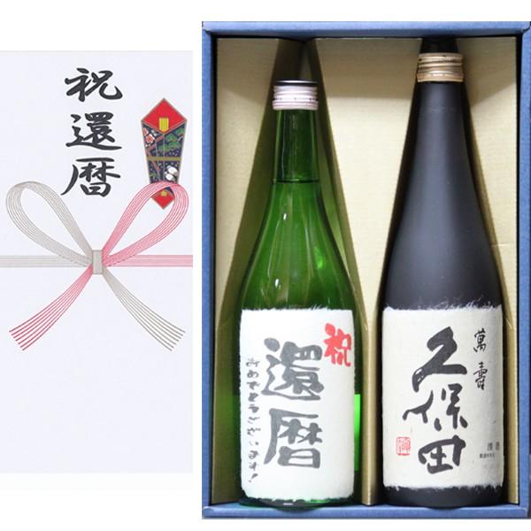 還暦祝い おめでとうございます！日本酒 本醸造+久保田 萬寿720ｍｌ 2本ギフト箱 茶色クラフト紙...