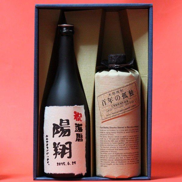 還暦祝い に人気 麦焼酎 百年の孤独+名入れラベル ギフト いも焼酎 飲み比べセット 2本 720m...