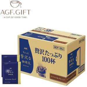 コーヒー ギフト 2022 AGF ちょっと贅沢な珈琲店 ドリップ パック スペシャル ブレンド MDP-100J 詰め合わせ 内祝い お祝い お返し 快気祝い