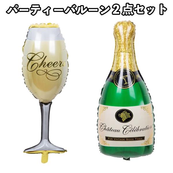 誕生日 飾り付け バルーン 開店お祝 風船 シャンパンバルーン シャンパングラス 2点セット パーテ...